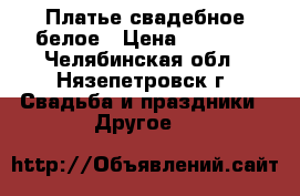 Платье свадебное белое › Цена ­ 4 000 - Челябинская обл., Нязепетровск г. Свадьба и праздники » Другое   